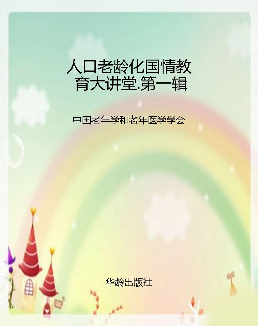 人口老龄化国情教育大