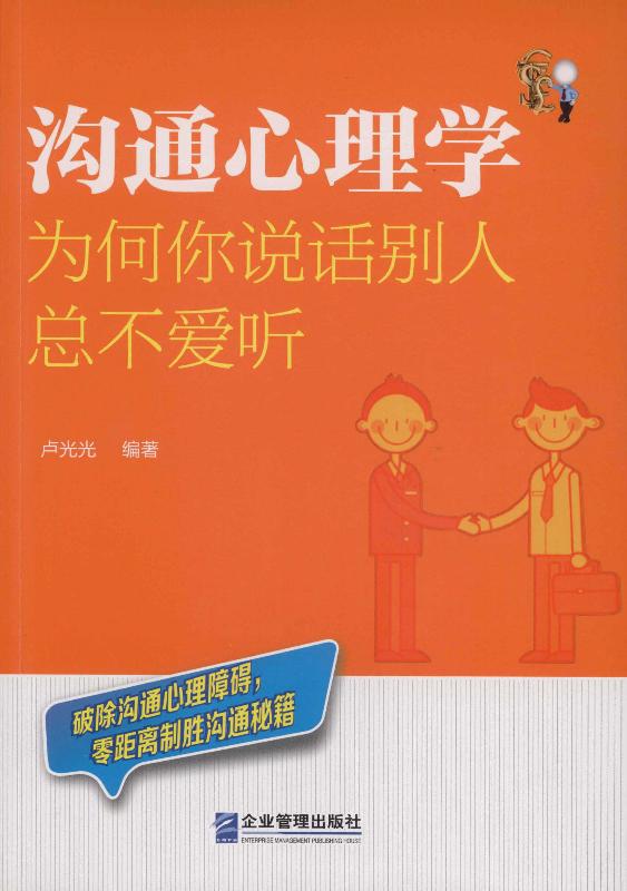 沟通心理学：为何你说话