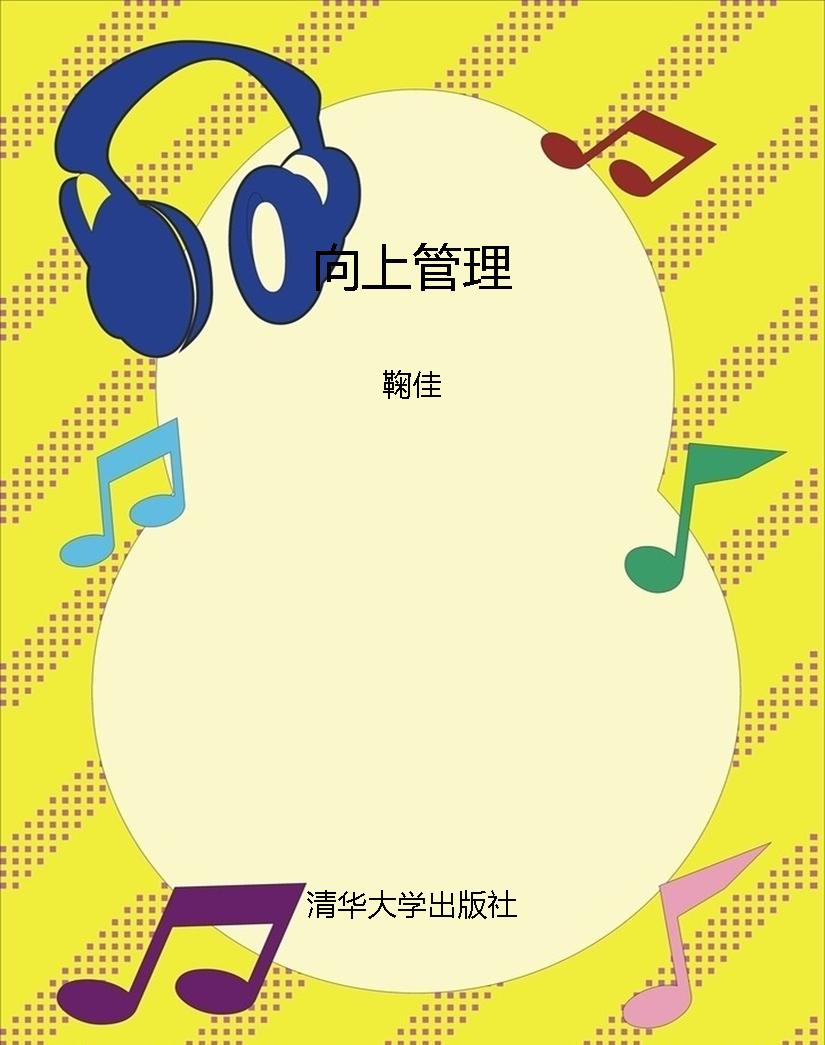 向上管理