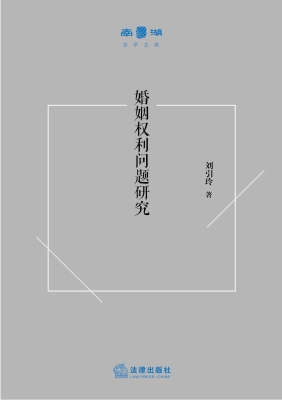 婚姻权利问题研究