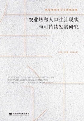 农业转移人口生计现状
