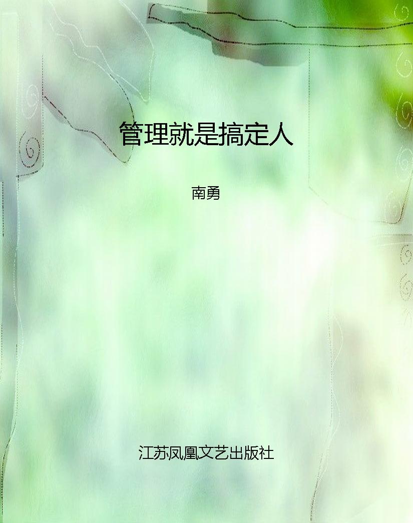 管理就是搞定人