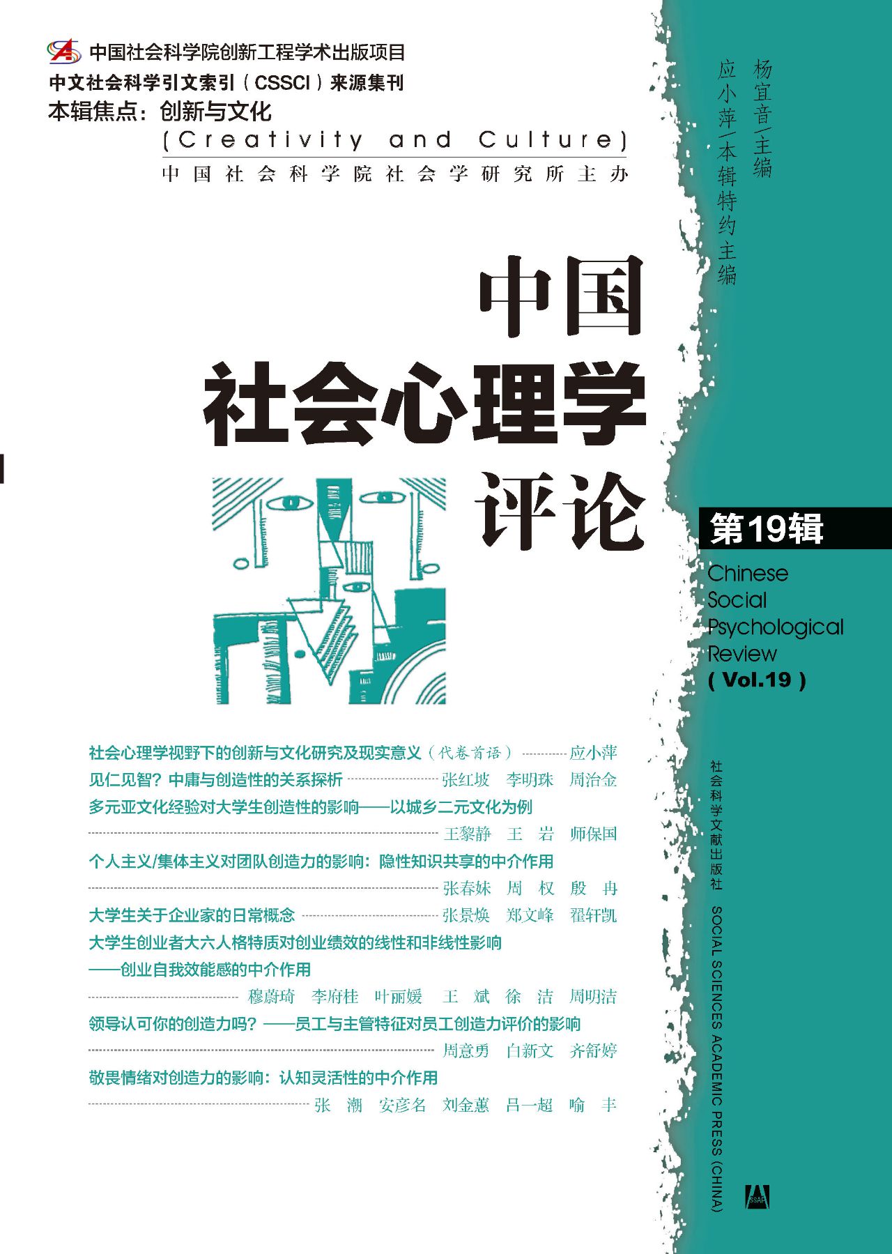 中国社会心理学评论（第