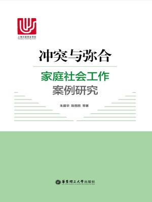 冲突与弥合——家庭社