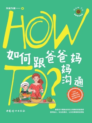 如何跟爸爸妈妈沟通