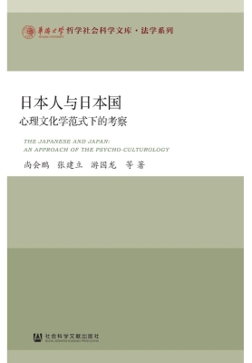日本人与日本国：心理文