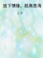 放下情缘，脱离苦海