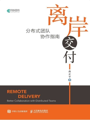 离岸交付——分布式团