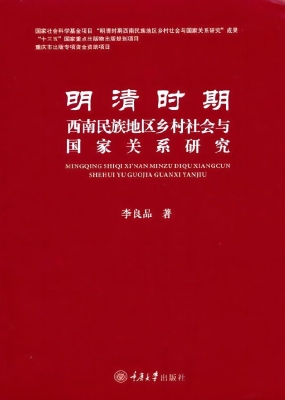 明清时期西南民族地区
