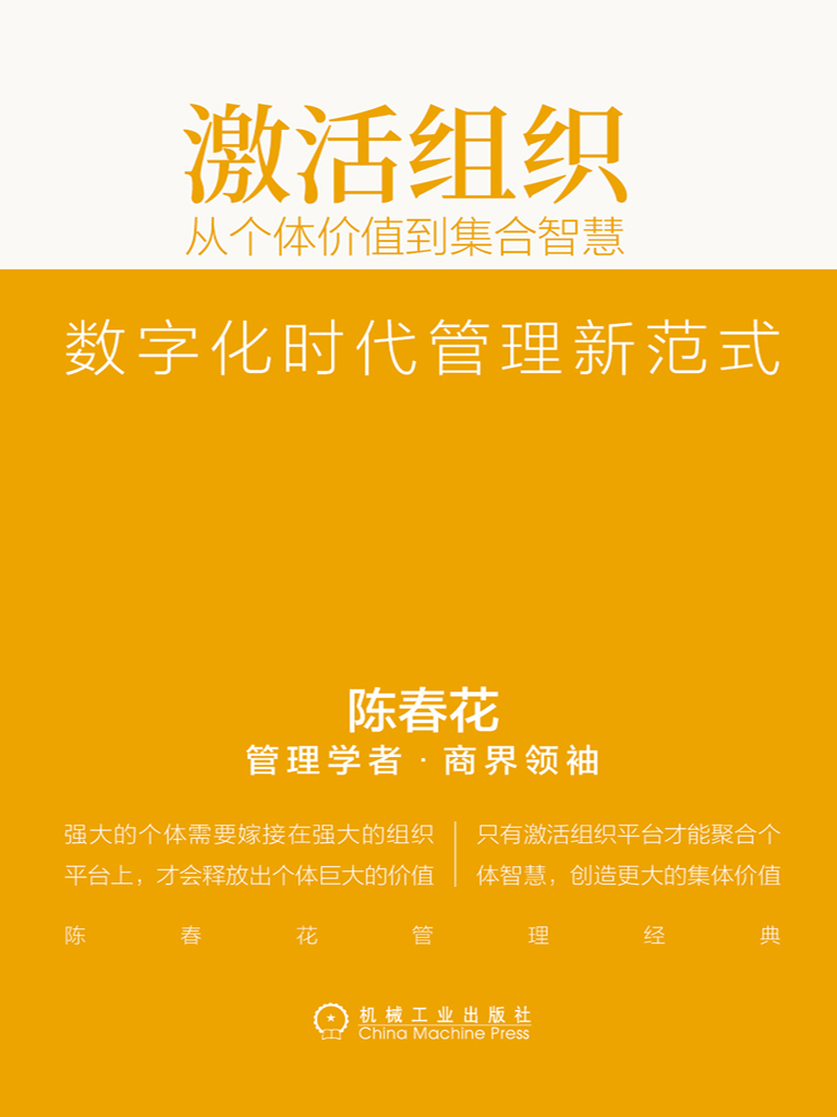 激活组织：从个体价值到