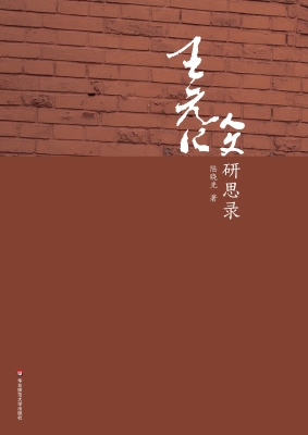 王元化人文研思录