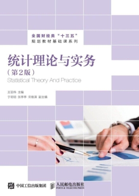统计理论与实务