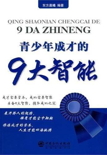 青少年成才的9大智能