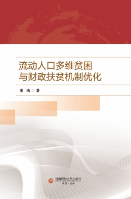 流动人口多维贫困与财