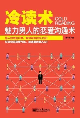 冷读术：魅力男人的恋爱