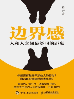 边界感：人和人之间最舒