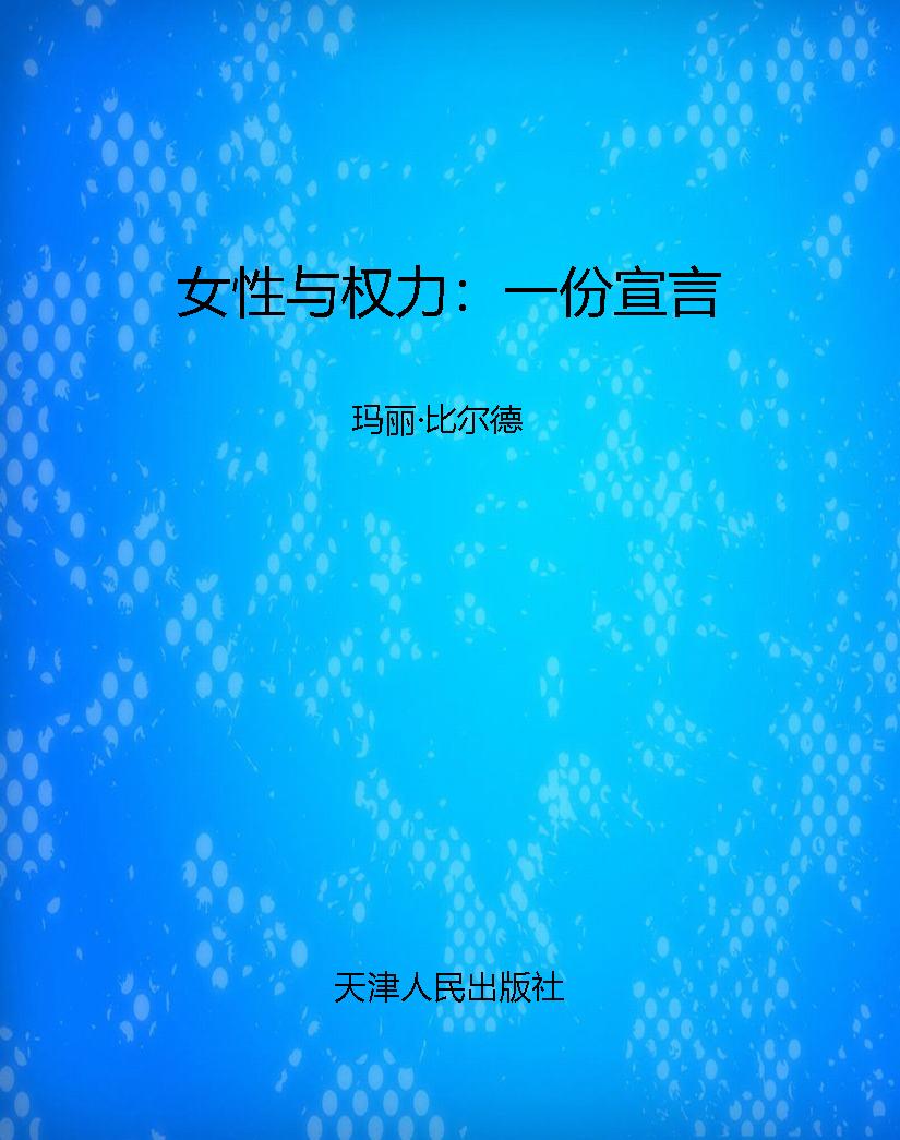 女性与权力：一份宣言