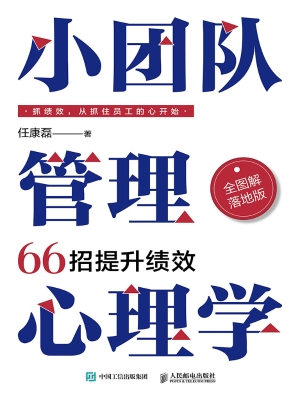 小团队管理心理学：66招