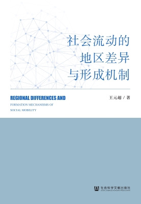社会流动的地区差异与