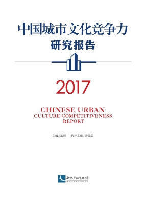 中国城市文化竞争力研