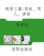 领导三篇：用权、用人、