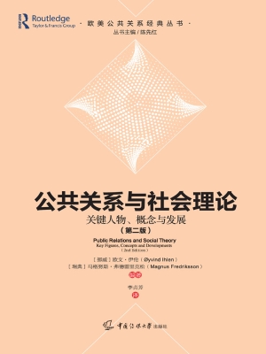 公共关系与社会理论：关