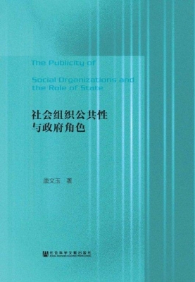 社会组织公共性与政府
