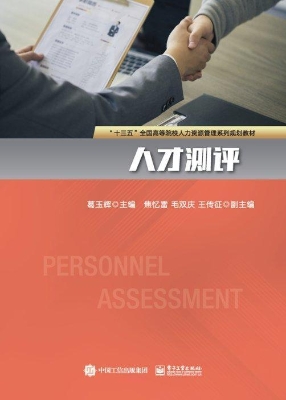 人才测评