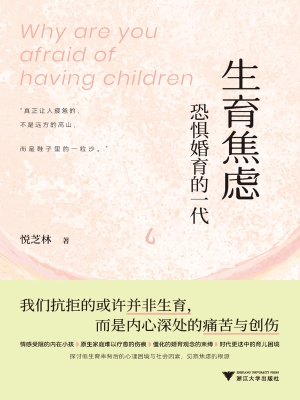 生育焦虑：恐惧婚育的一