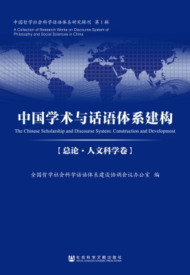 中国学术与话语体系建