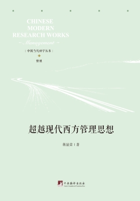 超越现代西方管理思想