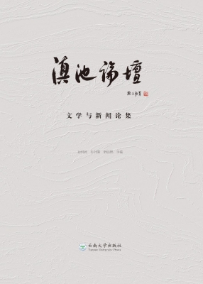 滇池论坛——文学与新