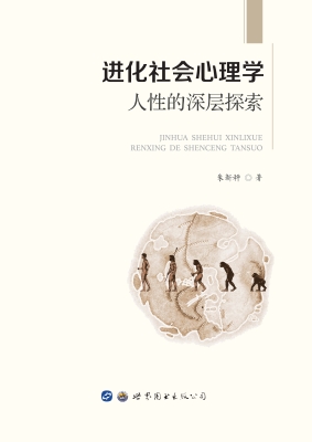 进化社会心理学——人
