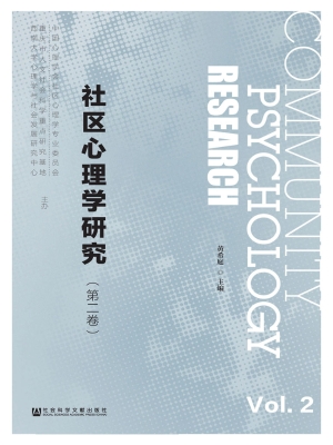 社区心理学研究（第二卷