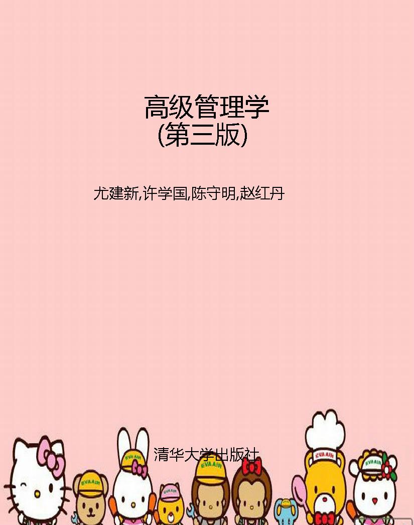 高级管理学（第三版）