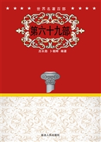 世界名著百部（第六十九