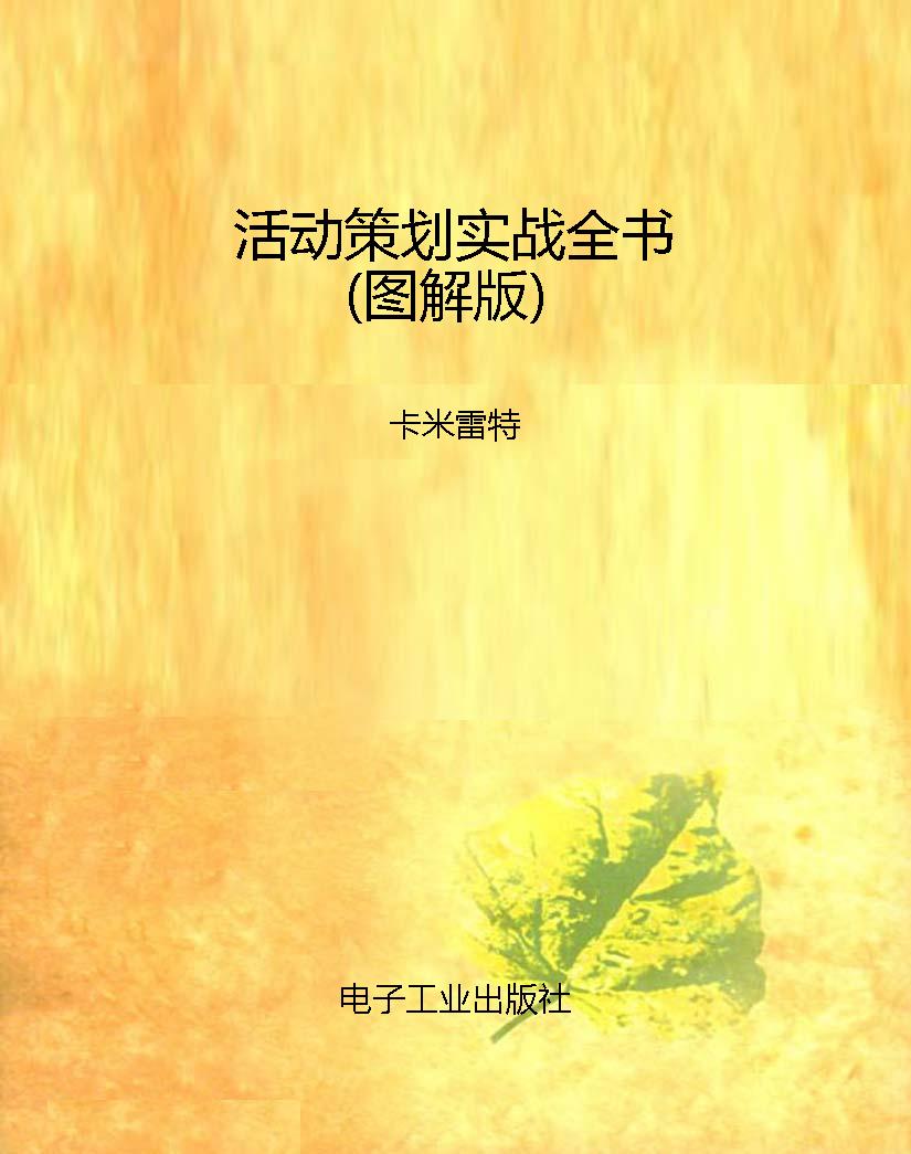 活动策划实战全书（图解