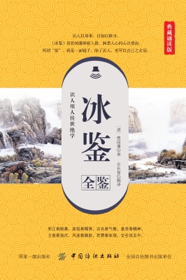 冰鉴全鉴（典藏诵读版）