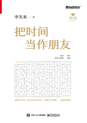 把时间当作朋友