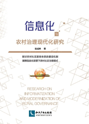 信息化与农村治理现代