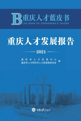 重庆人才蓝皮书——重
