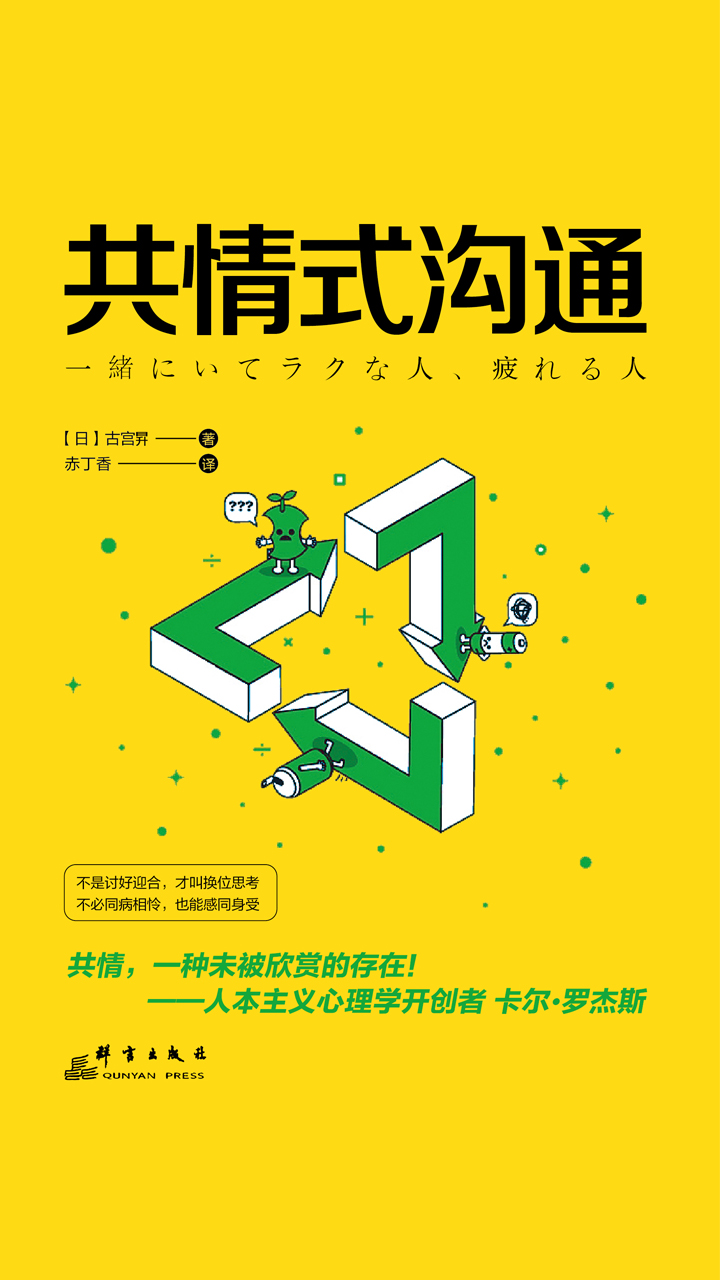共情式沟通：如何让沟通