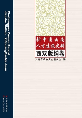新中国云南人才建设史