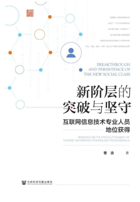 新阶层的突破与坚守：互