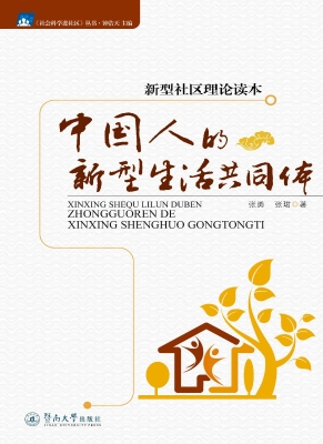 中国人的新型生活共同