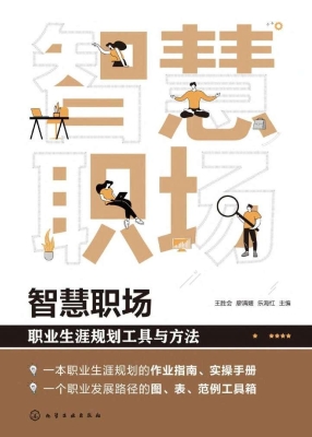 智慧职场：职业生涯规划