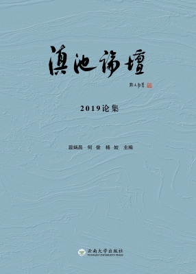 滇池论坛——2019论集