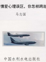 情爱心理误区，你怎样跨