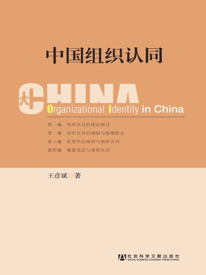 中国组织认同