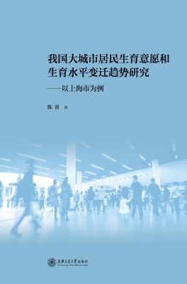 我国大城市居民生育意